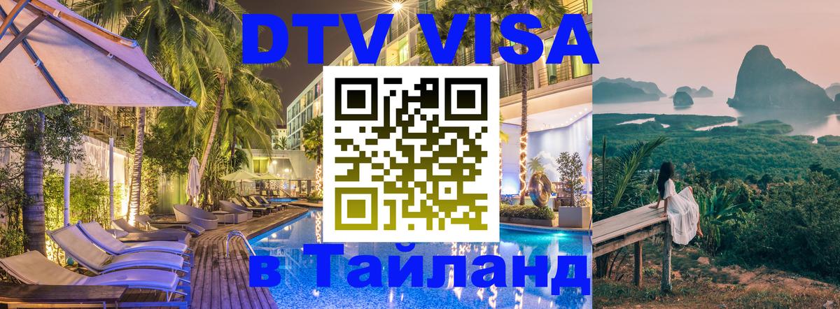 DTV Visa Thailand — прайс и условия, виза без дополнительных документов - Люберцы 